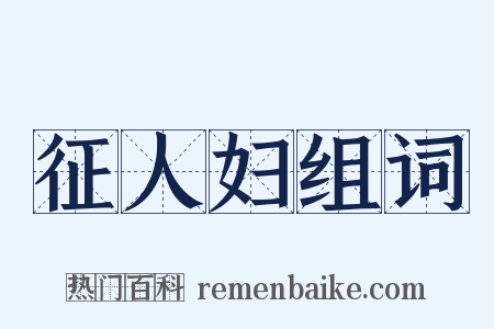 征人妇组词是什么意思的图片